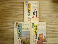 復録版　昭和大雑誌　3冊（戦前篇/戦中篇/戦後篇）