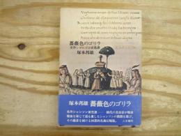 薔薇色のゴリラ : 名作シャンソン百花譜