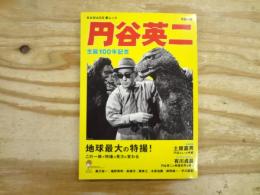 円谷英二 : 生誕100年記念