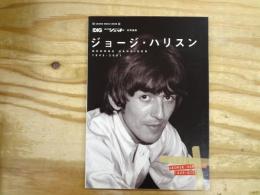 ジョージ・ハリスン1943-2001