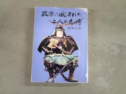 政宗に睨まれた二人の老将