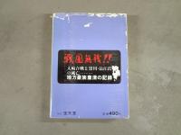 政宗に睨まれた二人の老将