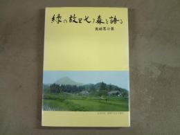 緑の故里七つ森を語る