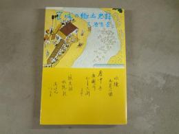 宮城の郷土史話