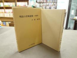 明治の洋風建築 : 宮城県