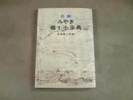 名数みやぎ郷土小事典