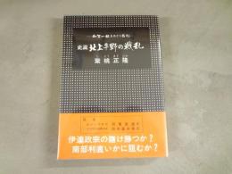 北上平野の戦乱 : 史説 和賀一族をめぐる悲劇