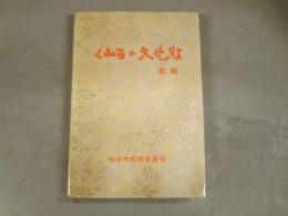 仙台の文化財