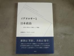 イデオロギーと日本政治 : 世代で異なる「保守」と「革新」