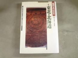 古代の日本　東北・北海道