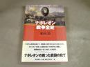 ナポレオン戦争全史