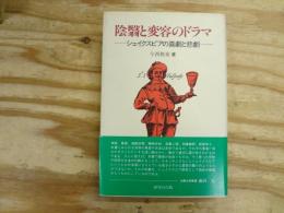 陰翳と変容のドラマ : シェイクスピアの喜劇と悲劇