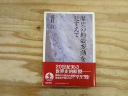 歴史の地殻変動を見すえて