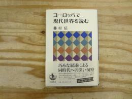 ヨーロッパで現代世界を読む