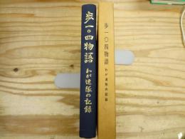 歩一〇四物語 : わが連隊の記録