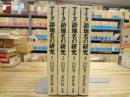 アイヌ語地名の研究 : 山田秀三著作集 全4冊揃