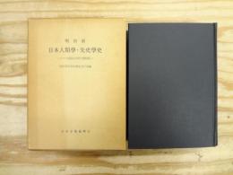 明治前日本人類学・先史学史 : アイヌ民族史の研究(黎明期)