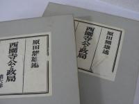 西園寺公と政局　全9巻の内、別巻欠の不揃い8冊まとめて