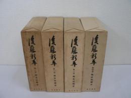 後藤新平　全4巻揃