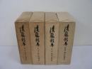 後藤新平　全4巻揃