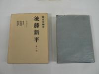 後藤新平　全4巻揃