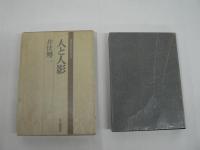 現代日本のエッセイ　既刊19巻揃