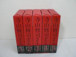 寺山修司著作集 全5巻揃