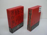 寺山修司著作集 全5巻揃