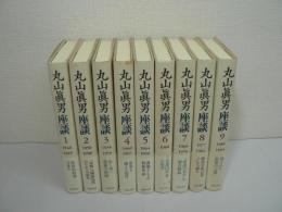 丸山眞男座談 全9冊揃