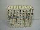 丸山眞男座談 全9冊揃