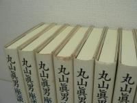 丸山眞男座談 全9冊揃