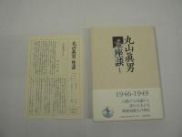 丸山眞男座談 全9冊揃
