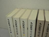 丸山眞男話文集 正編4冊 続編4冊 全8冊揃