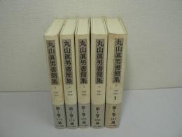 丸山眞男書簡集 全5巻揃