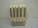 丸山眞男書簡集 全5巻揃