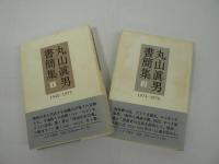 丸山眞男書簡集 全5巻揃