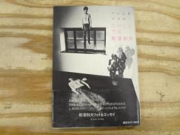 ペンとカメラのへたのよこず記