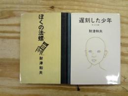 ぼくの法螺/遅刻した少年 続ぼくの法螺　2冊セット