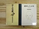 ぼくの法螺/遅刻した少年 続ぼくの法螺　2冊セット
