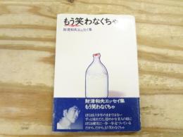 もう笑わなくちゃ : 財津和夫エッセイ集