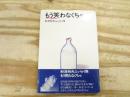 もう笑わなくちゃ : 財津和夫エッセイ集