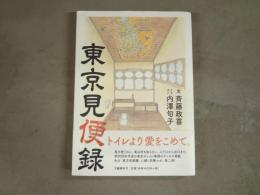 東京見便録