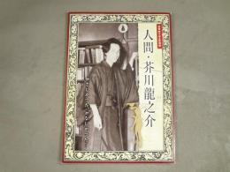 人間・芥川龍之介 : やさしかつた、かなしかつた… : 没後80年記念特別展