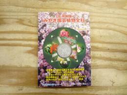 みやぎ園芸植物全科 CD-ROM版