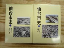 仙台市史　通史編8・9　現代1・2　2冊セット