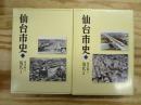 仙台市史　通史編8・9　現代1・2　2冊セット
