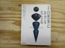 自然界における左と右