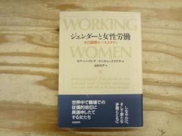 ジェンダーと女性労働 : その国際ケーススタディ