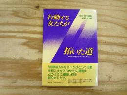 行動する女たちが拓いた道 : メキシコからニューヨークへ