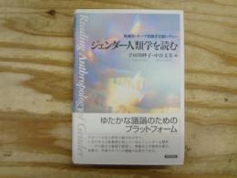 ジェンダー人類学を読む : 地域別・テーマ別基本文献レヴュー